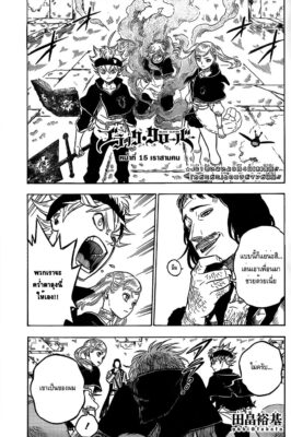 อ่านการ์ตูน แบล็คโคลเวอร์ Black Clover ตอนที่ 15 ออนไลน์