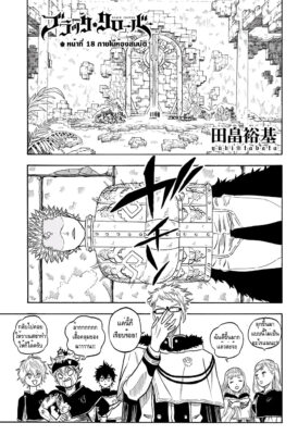 อ่าน แบล็คโคลเวอร์ Black Clover ตอนที่ 18 ออนไลน์