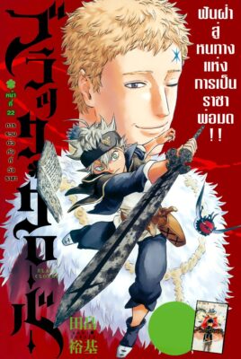 อ่านฟรี แบล็คโคลเวอร์ Black Clover ตอนที่ 22 ออนไลน์