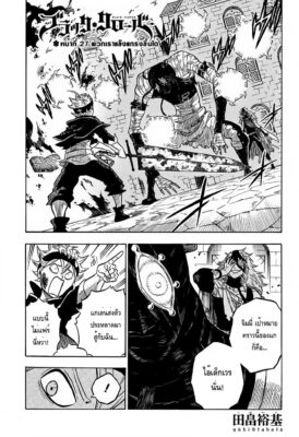 อ่านการ์ตูน แบล็คโคลเวอร์ Black Clover ตอนที่ 27 ฟรี