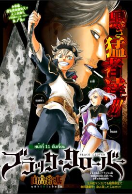 อ่านฟรี แบล็คโคลเวอร์ Black Clover ตอนที่ 11