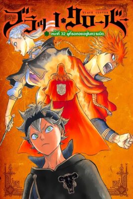 อ่านฟรี แบล็คโคลเวอร์ Black Clover ตอนที่ 32