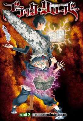 แบล็คโคลเวอร์ Black Clover ตอนที่ 2