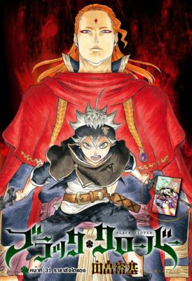 แบล็คโคลเวอร์ Black Clover ตอนที่ 31 อ่านฟรี