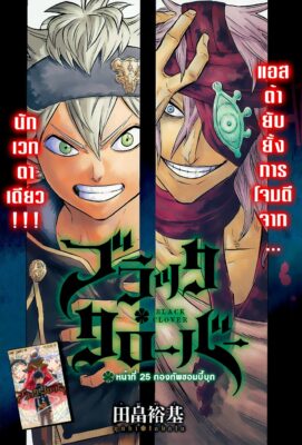 อ่านฟรี แบล็คโคลเวอร์ Black Clover ตอนที่ 25