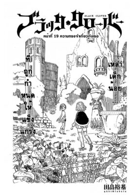 อ่าน แบล็คโคลเวอร์ Black Clover ตอนที่ 19 ออนไลน์