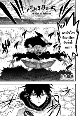 อ่านฟรี แบล็คโคลเวอร์ Black Clover ตอนที่ 29