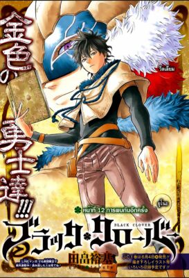 อ่านการ์ตูน แบล็คโคลเวอร์ Black Clover ตอนที่ 12 ฟรี