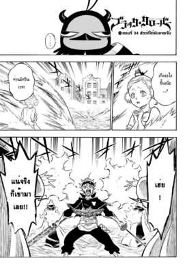 อ่าน แบล็คโคลเวอร์ Black Clover ตอนที่ 34 ออนไลน์