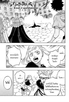 การ์ตูน แบล็คโคลเวอร์ Black Clover ตอนที่ 35 ฟรี