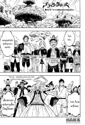 แบล็คโคลเวอร์ Black Clover ตอนที่ 74