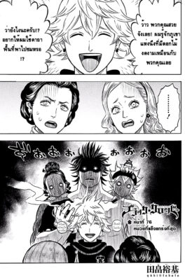 แบล็คโคลเวอร์ Black Clover ตอนที่ 76