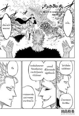 แบล็คโคลเวอร์ Black Clover ตอนที่ 91