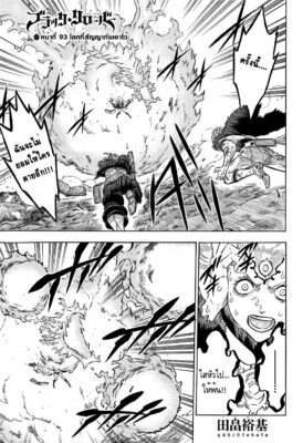 แบล็คโคลเวอร์ Black Clover ตอนที่ 93