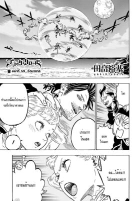 แบล็คโคลเวอร์ Black Clover ตอนที่ 59